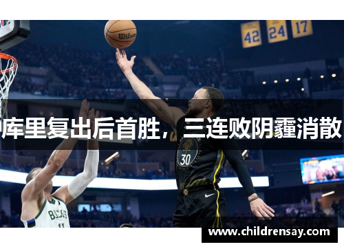 库里复出后首胜，三连败阴霾消散